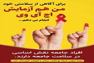 دعوت از شهروندان دارابی برای پیوستن به پویش من هم تست HIV می دهم 