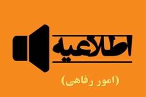 اطلاعیه رفاهی