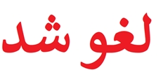 لغو آزمون مامایی