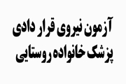 آزمون بکارگیری نیروی قراردادی برنامه پزشک خانواده روستایی شبکه بهداشت و درمان