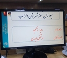 پیام تبریک رئیس شبکه بهداشت و درمان داراب به مناسبت انتخاب بهورزان نمونه استانی و کشوری