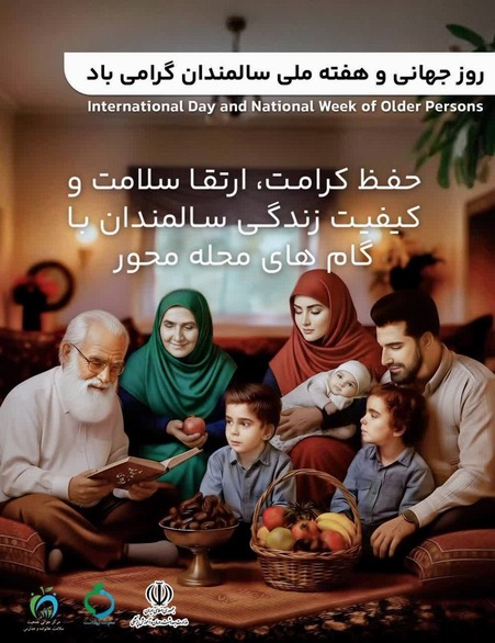 روز جهانی و هفته ملی سالمندان