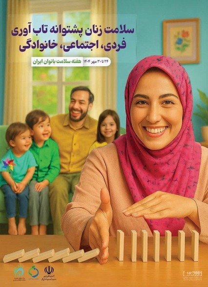 سلامت زنان پشتوانه تاب آوری فردی