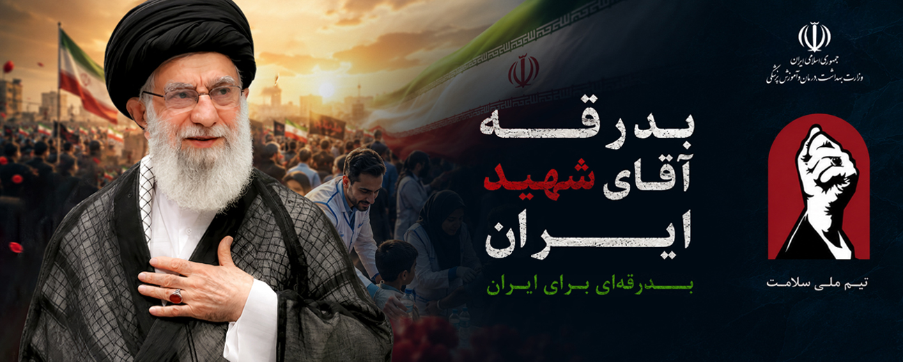 آقای شهید ایران 